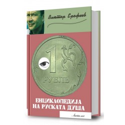 Енциклопедија на руската душа